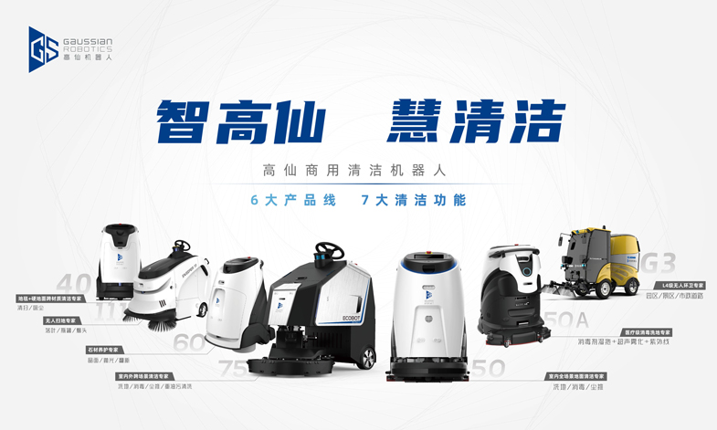 智高仙 慧清潔 - 高仙愛科寶清潔機(jī)器人專題介紹