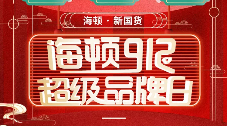 海頓912超級品牌日榮耀收官，攜手智慧零售營銷突圍！